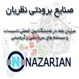 صنایع برودتی نظریان در نمایشگاه بین المللی